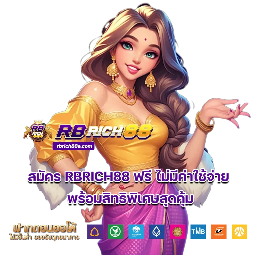 สมัคร RBRICH88