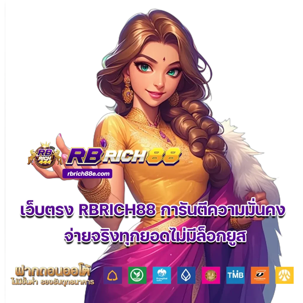 เว็บตรง RBRICH88