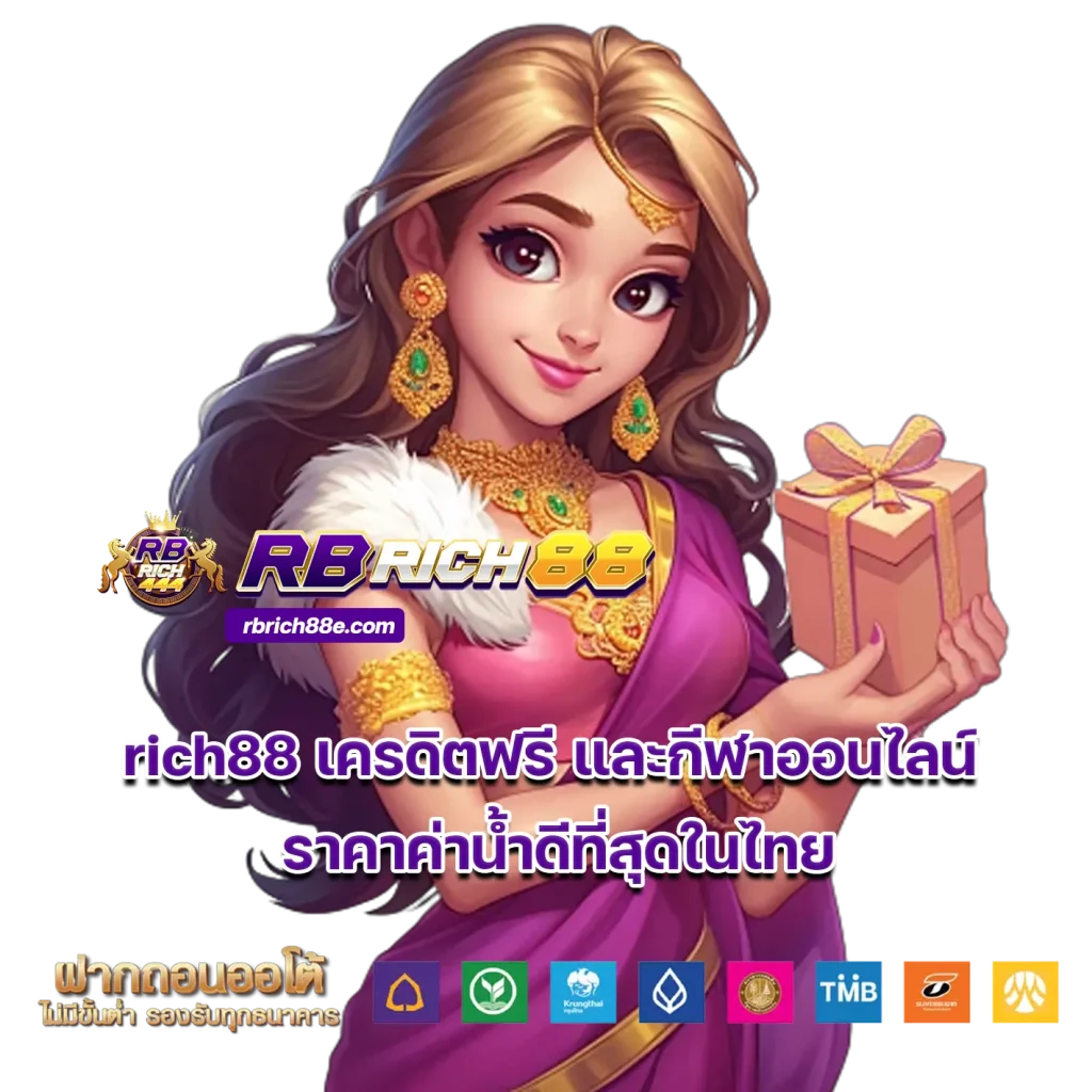 rich88 เครดิตฟรี